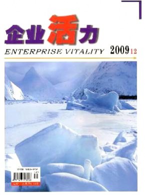 企业活力期刊